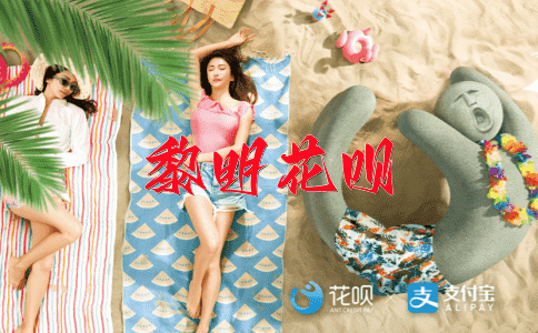 一波未平，一帆风顺花呗